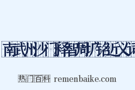 南武州沙门释智周圹铭近义词是什么意思的图片